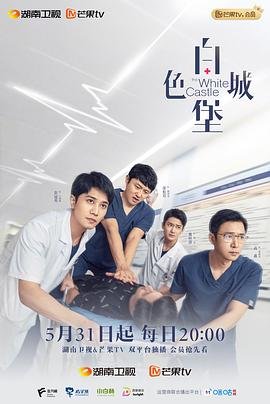 《白色城堡》电视剧第01集在线完整版全集免费