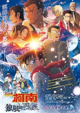 《《名侦探柯南：独眼的残像》动漫全集完整版在线免费高清观看》2025 海报