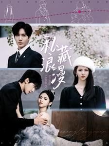 《私藏浪漫》电视剧第01集高清云播汉语普通话免费观看高清完整版