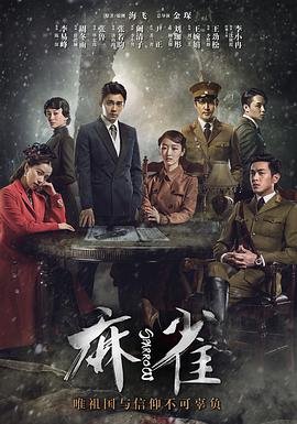 《麻雀》电视剧国语高清免费完整版观看在线全集