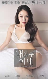 《韩剧《我朋友的妻子》》-高清4K蓝光完整全集在线免费观看 (2018) 海报