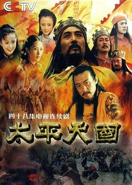 《太平天国》电视剧免费在线观看全集高清 (2000) 海报