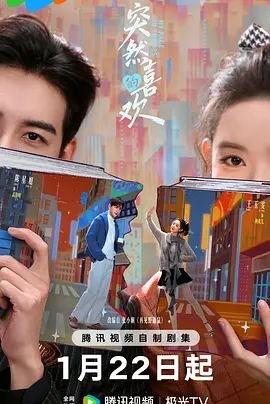 《突然的喜欢》电视剧在线观看-全集国产剧-多瑙电影网 (2026) 海报
