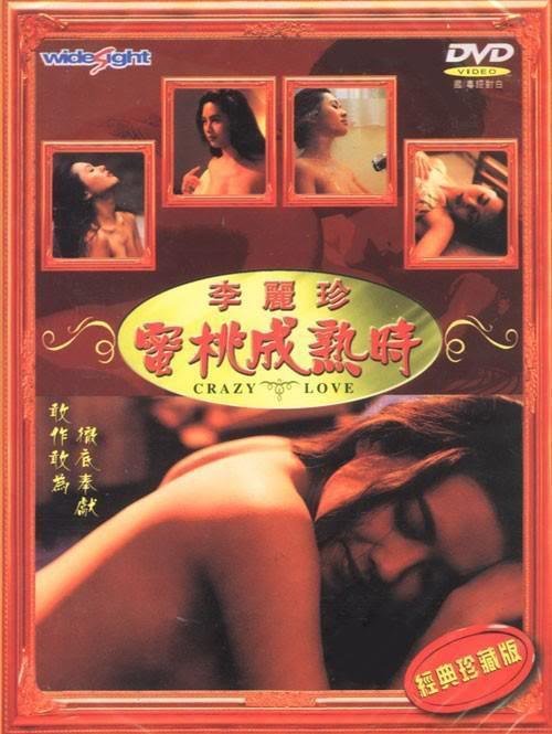 艺术片《蜜桃成熟时33D》电影免费在线观看完整版全集 (1993) 海报