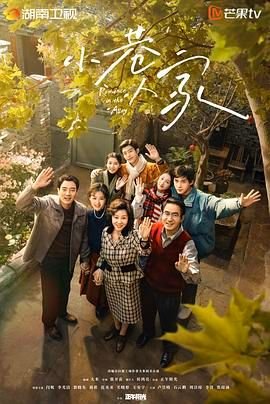 《小巷人家》全集在线观看-电视剧 (2024) 海报