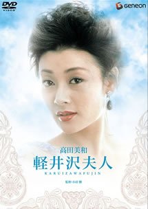 《轻井泽夫人》_HD中字_云播资源全集完整版在线免费观看 (1982) 海报