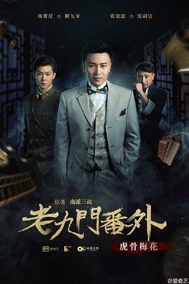 动作片《老九门番外之虎骨梅花》免费在线观看全集高清