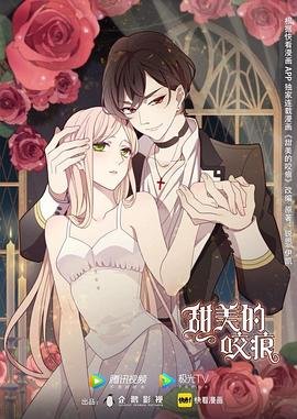 《甜美的咬痕》全集高清免费在线观看_2026动漫_ (2020) 海报
