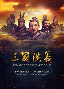 《三国演义》免费在线观看_国产剧高清全集01集手机观看