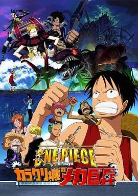 《动漫《海贼王剧场版7：机关城的机械巨兵》电影免费在线观看完整版全集》2006 海报