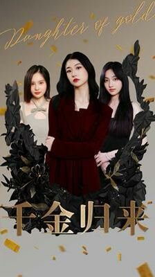 《千金归来原著小说叫什么》2024 海报