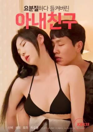《艺术片《我妻子的朋友》》全集完整版免费在线观看_电影 (2022) 海报