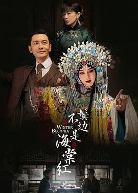 《鬓边不是海棠红》电视剧第46集高清云播国语高清免费完整版观看 (2020) 海报