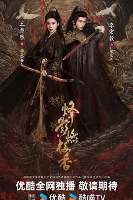《烽影燃梅香》HD高清-手机高清在线观看 (2025) 海报