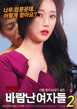 出轨的女人2016免费观看正版电视剧在线 (2018) 海报