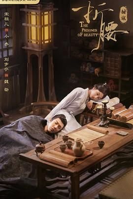 折腰电视剧免费观看