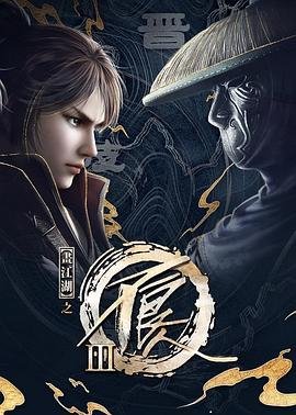 《画江湖之不良人第三季动画版》动漫免费在线观看第01集