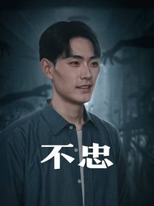 韩国电影《不忠》热门剧情片全集在线高清观看 (2024) 海报