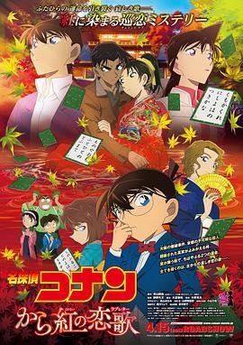《名侦探柯南：唐红的恋歌》在线免费观看全集_高清动漫 (2017) 海报