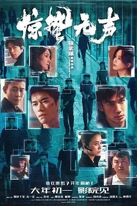 《惊蛰无声》_HD中字_云播资源全集完整版在线免费观看 (2026) 海报