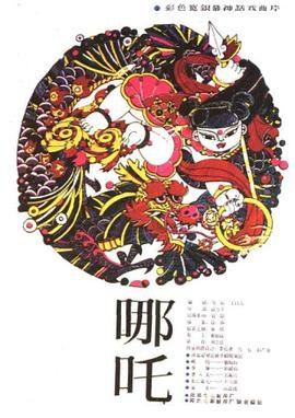 《哪吒2》免费完整版手机在线播放高清BD国语中字