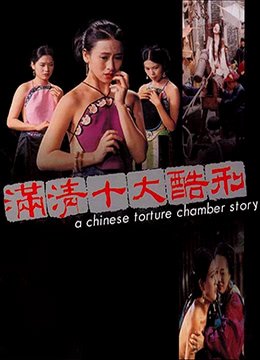 满清十大酷刑 电影在线观看免费高清电视剧 (1994) 海报