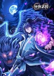 绝世武神动漫免费观看完整版