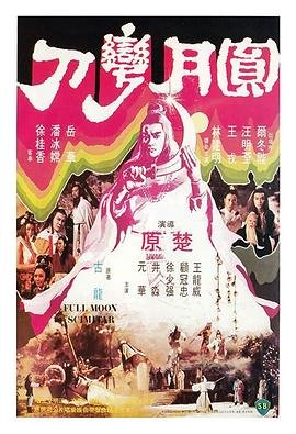 《圆月弯刀》电视剧第01集云播资源免费在线全集完整版观看 (1979) 海报