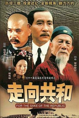 走向共和电视剧高清完整版在线观看 (2003) 海报