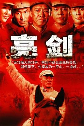《亮剑》电视剧免费观看完整版高清全集 (2005) 海报