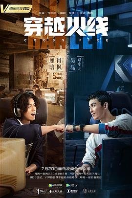 穿越火线完整版在线观看 (2020) 海报