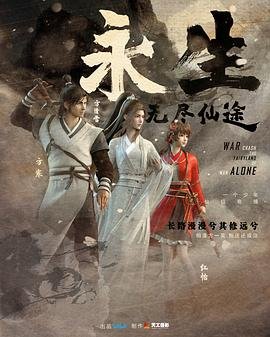 《永生》国产动漫在线观看 - 动漫全集 (2022) 海报