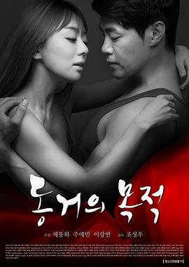 《《同居的目的1》免费播放全集高清完整版_经典片》2016 海报