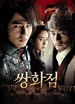 《《霜花店》免费新版 _全集无修高清在线观看》2008 海报