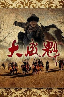 《大盛魁》电视剧国语全集高清免费在线完整版观看