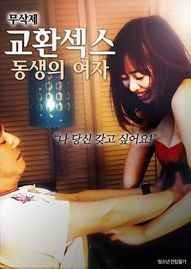 《换爱：弟弟的女人》HD中字完整版_高清视频免费在线观看 (2018) 海报