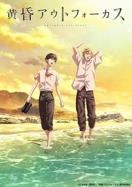 《黄昏失焦》第1集高清资源在线播放_日韩动漫片 (2024) 海报