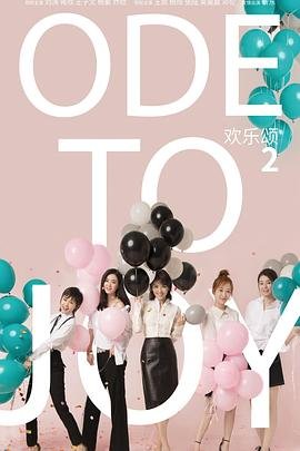 《欢乐颂2》高清完整版免费在线观看-电视剧全集 (2017) 海报