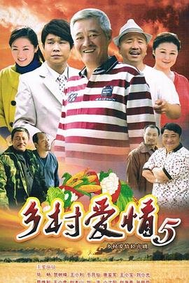 《乡村爱情小夜曲》在线观看国产高清电视剧免费 (2012) 海报