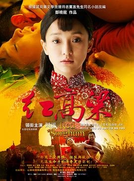 《红高粱》全集完整版在线观看-电视剧 (2014) 海报