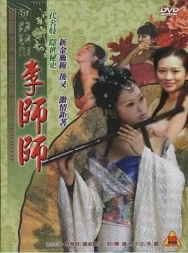 《四大名妓之李师师》手机-在线观看完整版免费播放