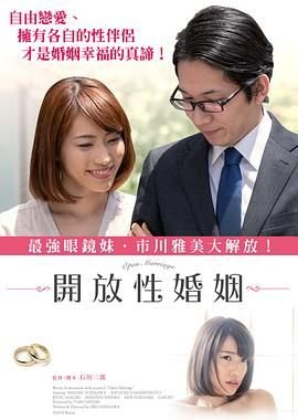 电影《开放性婚姻:禁忌关系》HD中字高清免费观看