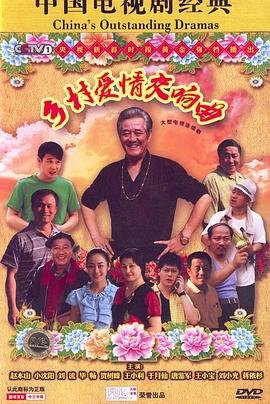 乡村爱情交响曲 免费高清在线观看 (2011) 海报