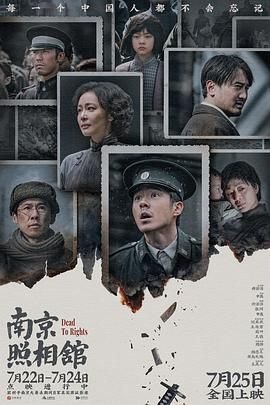 《南京照相馆》免费观看高清完整版