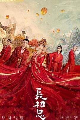 长相思第一季电视剧在线观看免费版