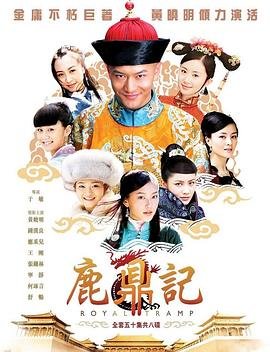《鹿鼎记[2020]》全集在线观看-电视剧HD国语完整版第3集 (2008) 海报