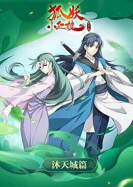 大陆动漫《狐妖小红娘沐天城篇》第01集免费在线观看高清完整版