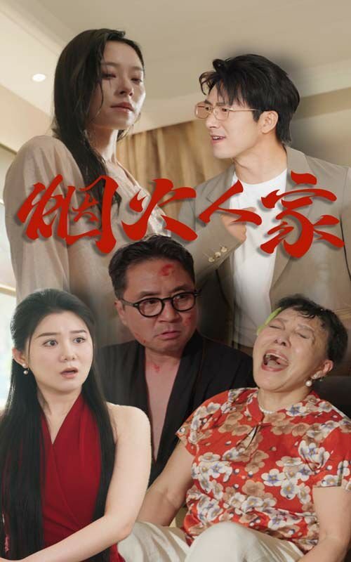 《烟火人家》全集高清在线观看_烟火人家免费观看_烟火人家迅雷下载 (2024) 海报