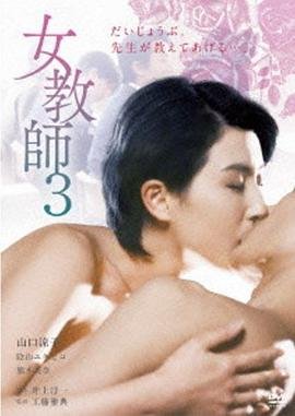《正在播放《女教师3 》》_HD中字_云播资源全集完整版在线免费观看 (1997) 海报