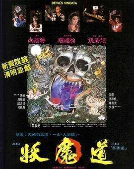 《《妖魔道》HD中字高清云播国语免费观看高清完整版全集》1991 海报